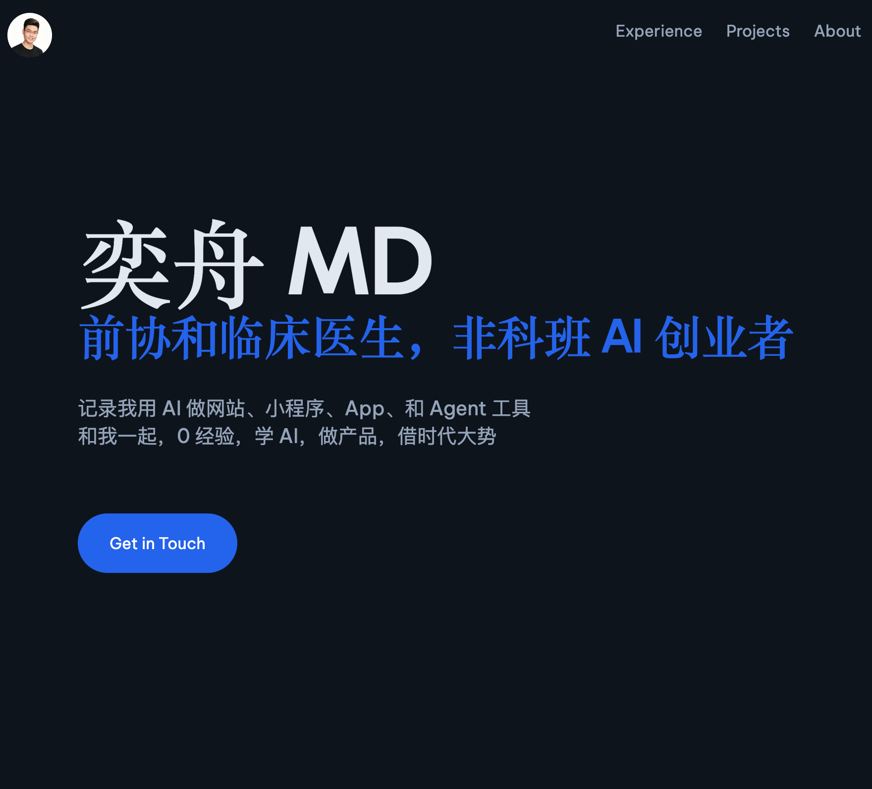 奕舟 MD 的主页 项目截图：用 AI 搭建的奕舟 MD 个人主页首屏展示